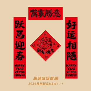 马年对联入户门贴磁吸可爱卡通趣味创意春联家用装饰新款福字2026