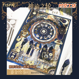 时空工坊鎏金绘卷神谕之轮造景贴纸拼图华丽烫金大版DIY手账咕卡