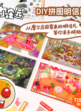 时空工坊摩尔庄园造景贴纸拼图明信片正版授权3D微缩小屋diy素材
