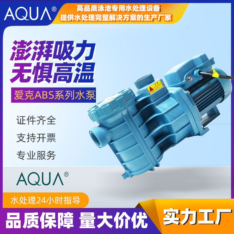 爱克泳池过滤水泵自吸泳池循环泵园林过滤泵水疗泵鱼池塑料吸污泵