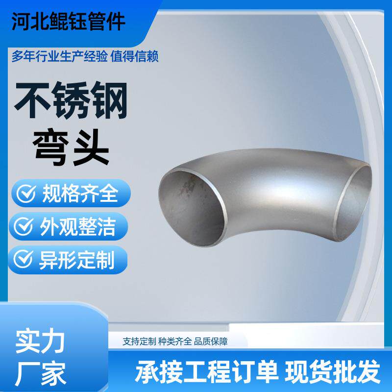 90度无缝弯头不锈钢三通管件大口径对焊合金现货弹性好