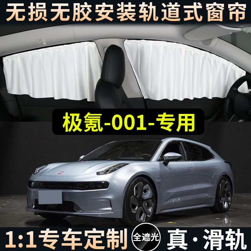 ZEEKR极氪001专用遮阳帘汽车侧车窗磁吸车内后排极客隐私窗帘