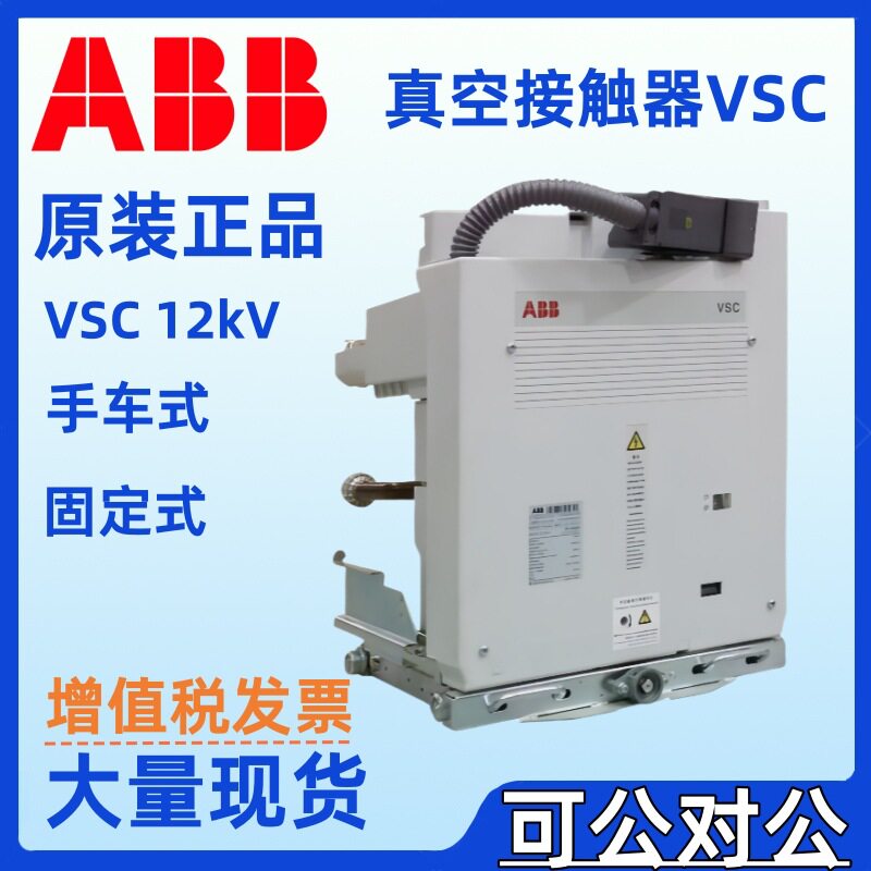 ABB真空接触器VSC/P12kV-400A130V24V30V48V60VDCSCODCONST