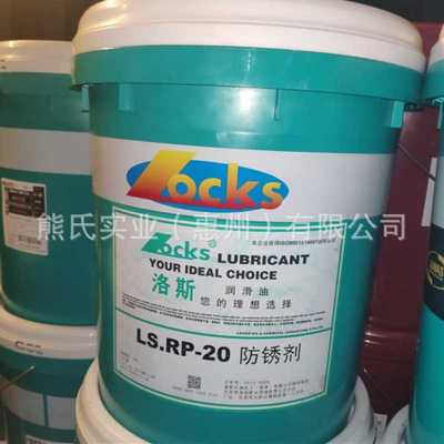 洛斯防锈油 LS.RP 10 68 177 金属超长溶剂型防锈剂18升