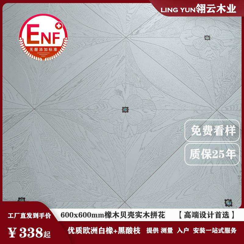 方形全桦多层实木橡木贝壳拼花地板银色现代风600x600mm金属风