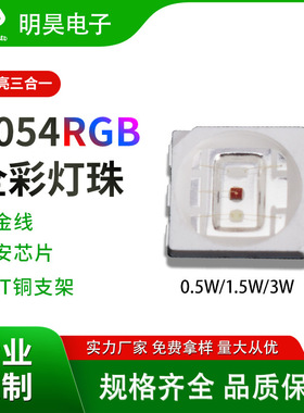 5050RGB1.5w三色红绿蓝0.5W灯珠5054RGB3W三合一LED贴片高亮节能