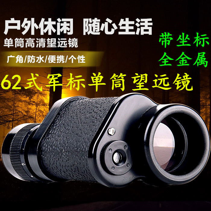 直销单筒望远镜62式8*30全金属高倍高清微光夜视户外迷你望远镜