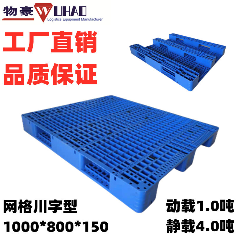 厦门塑料托盘厦门物豪工贸有限公司网站网格川字托盘1000*800*150