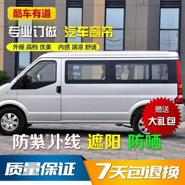 东风小康C37C36专车汽车窗帘遮阳帘帘铝合金双轨道