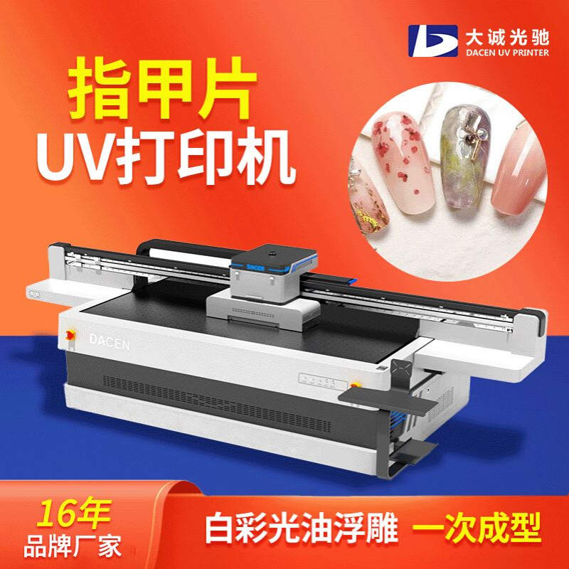 个性美甲贴uv打印机3d指甲贴彩绘机pvc指甲片工艺品平板打印机
