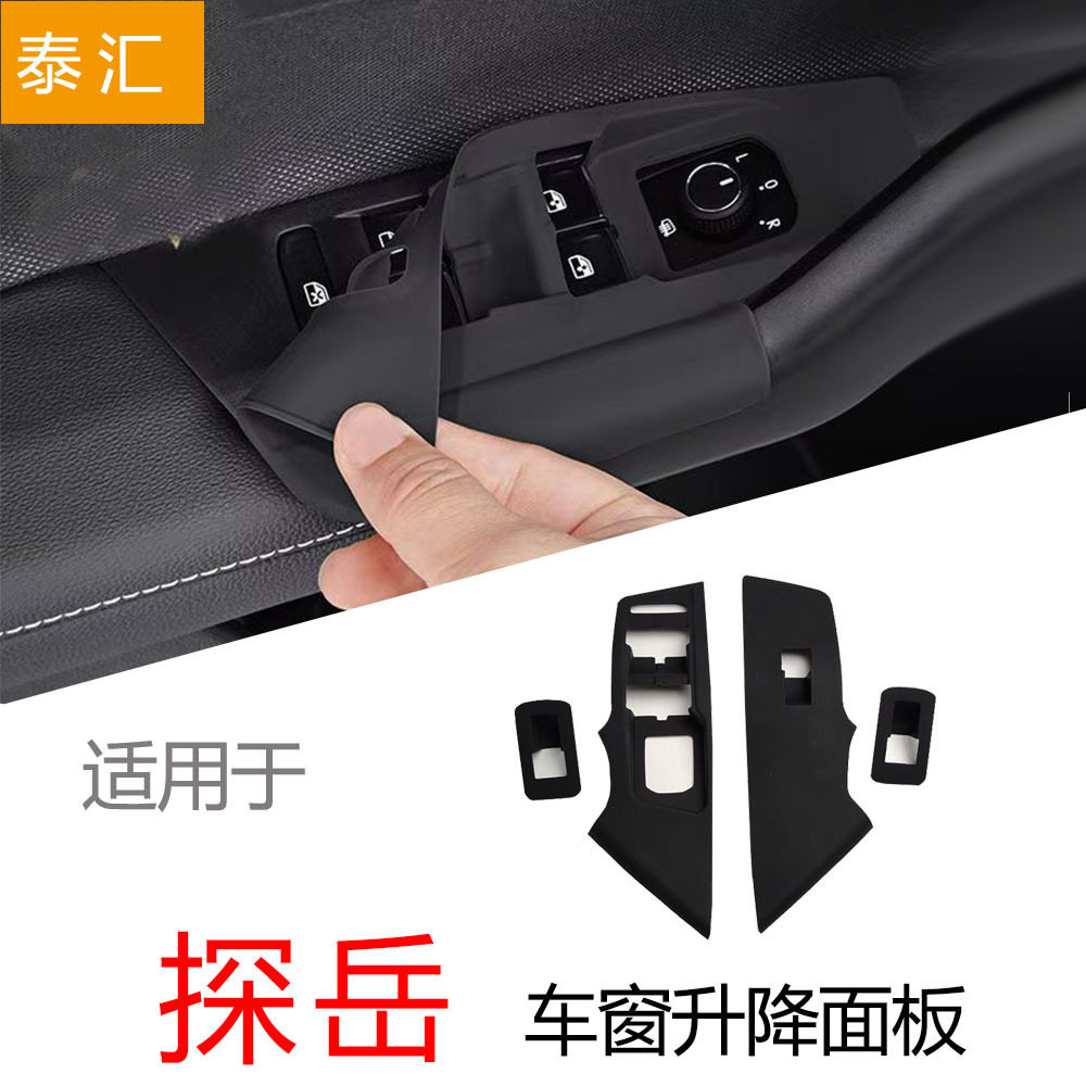 适用大众探岳四门升降面板硅胶保护垫防刮花改装配件汽车装饰用品