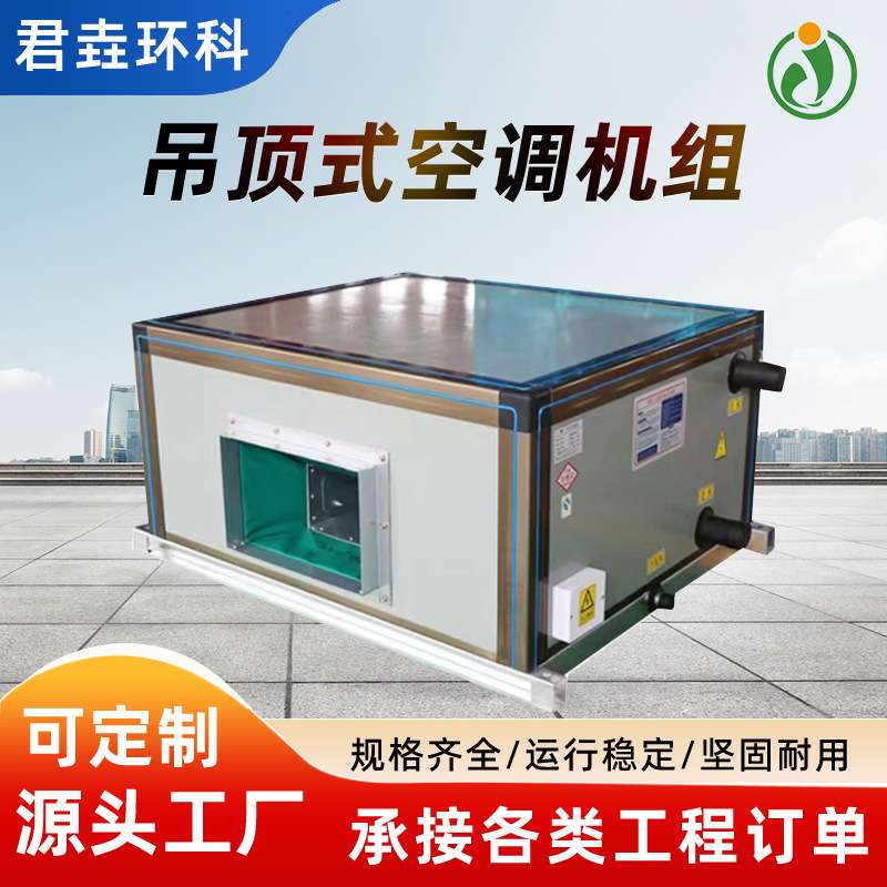 吊顶式空调净化机组立式商超新风大风量冷暖两用射流变频商用新风