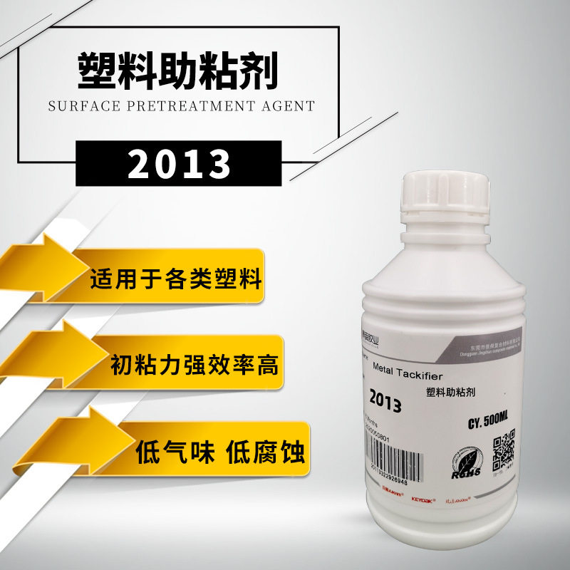2013塑料表面助粘剂增强油漆附着力的处理水，PP贴双面胶助粘剂