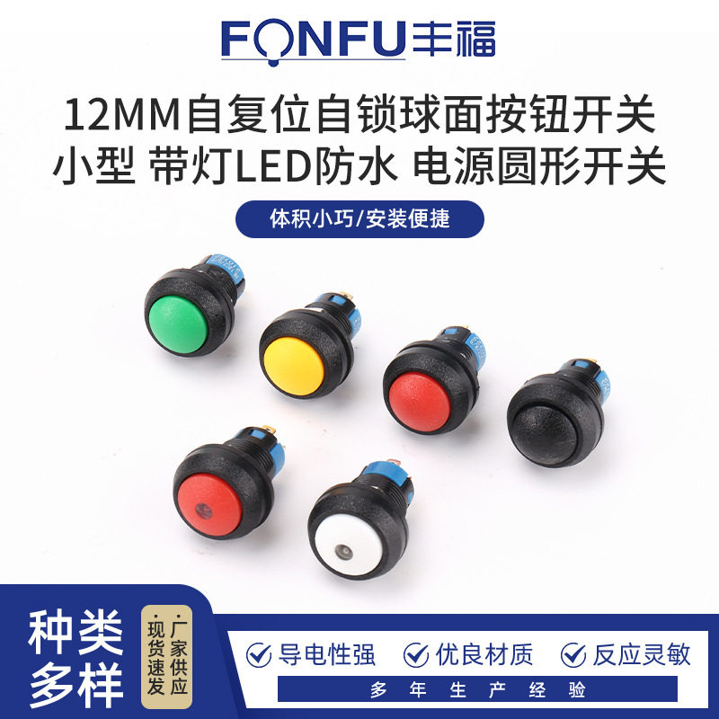 12MM自复位自锁球面按钮开关 小型 带灯LED防水 电源圆形开关