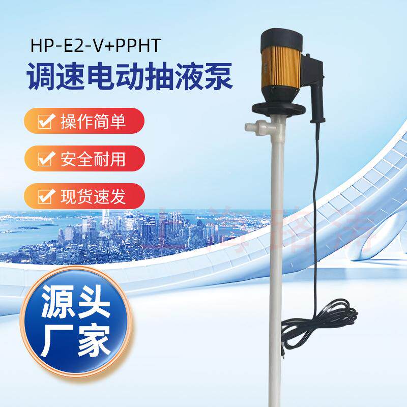 HD-E2-V+PPHT-1000HC调速手提油桶泵电动插桶泵配哈轴化工抽液泵