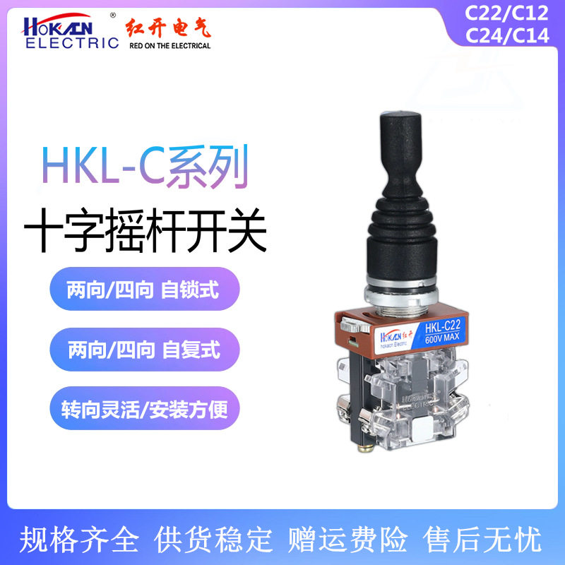红开 十字摇杆开关HKL-C24/C14四向C22/C12两向自复自锁φ22mm