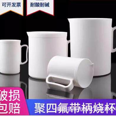 聚四氟乙烯带柄烧杯实验室耐热耐高温耐腐蚀F4量杯PTFE杯子