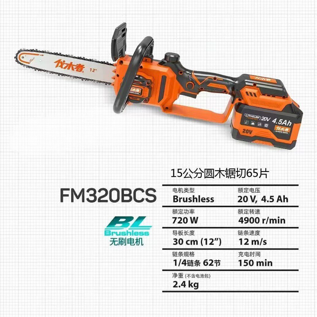 伐木者20V电锯FM320BCS无刷电机12寸家用伐木锯电链锯配4.5AH电池