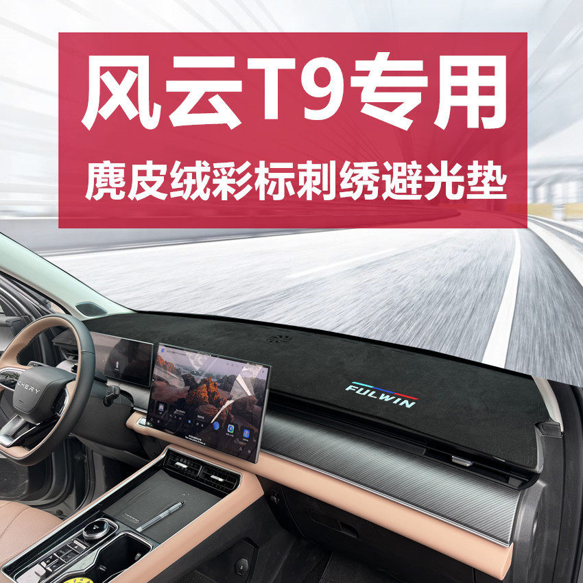 风云T9仪表台避光垫中控操控台遮光防晒翻毛皮装饰改装用品配件,电子元器件市场,电线扎带/束线带,淘宝优惠券,粉丝福利购,淘宝优惠卷