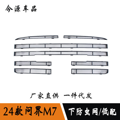 适用于24款赛力斯AITO问界M7改装下防虫网ABS防护网罩面板盖贴