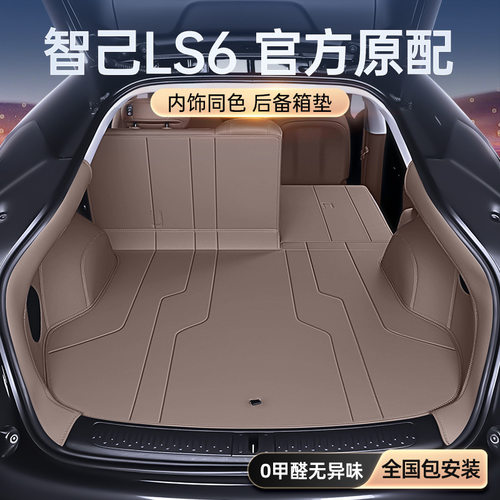 适用于智己LS6后备箱垫全包围2026新款汽车改装内饰配件用品大全