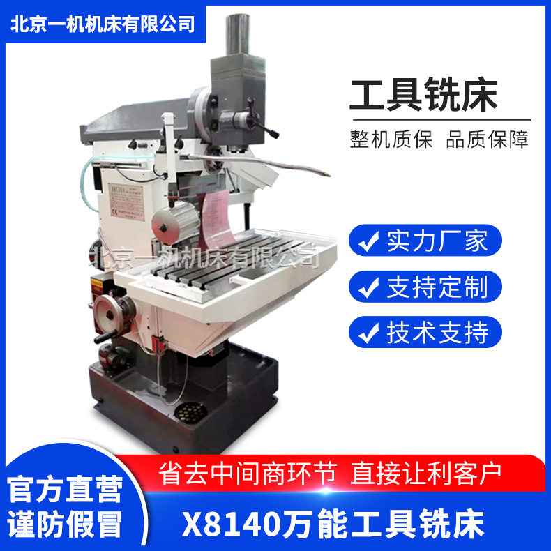 北京一机北一X8140工具铣床8140万能工具铣床数显万能工具铣