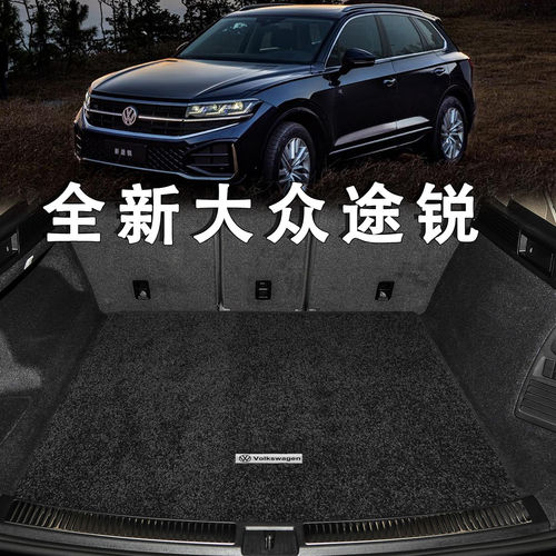 适用于大众途锐后备箱垫25款touareg内改装饰汽车配件绒毯尾箱垫