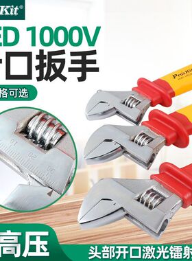 宝工绝缘耐高压1000V活动扳手8寸12寸10活络扳手活口电工HW-V608