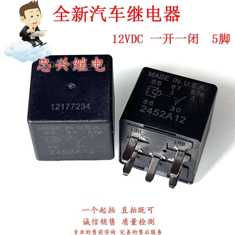 全新汽车继电器 12177234 5脚一开一闭DC12V 7234继电器 12VDC