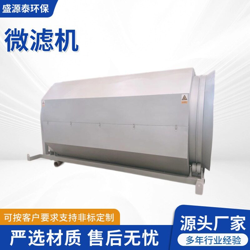 污水处理设备转鼓式精密过滤器厂家固液分离机捞毛机微滤机