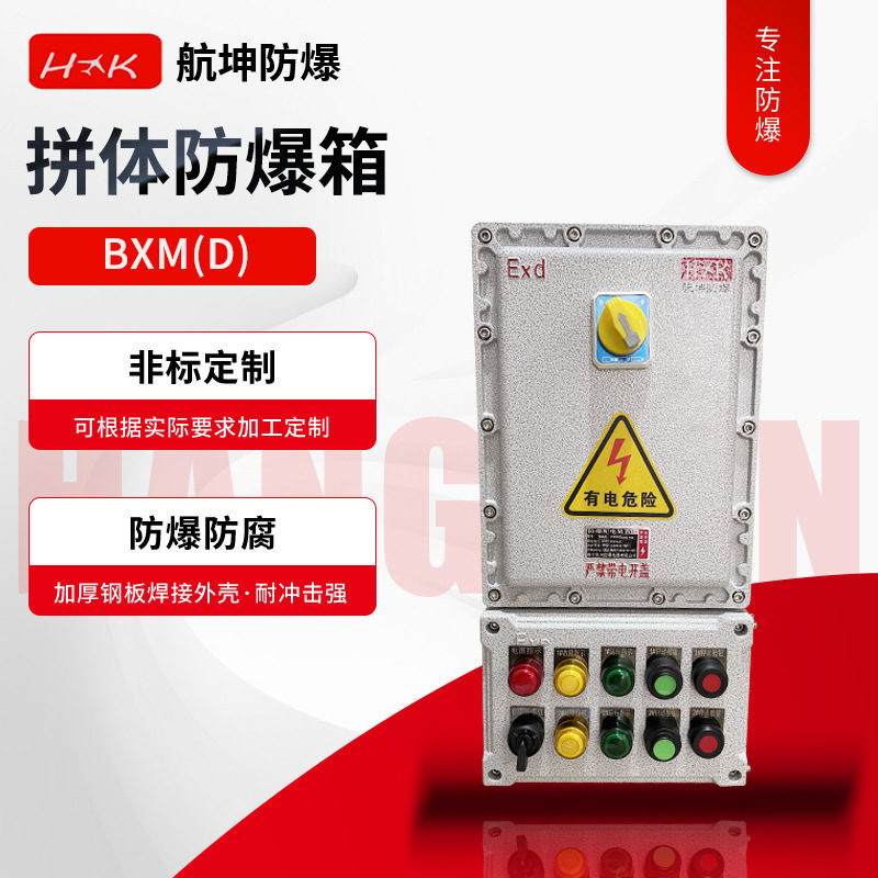 防爆箱不锈钢铝合金焊接BXMD防爆接线箱动力箱防腐拼接防爆箱