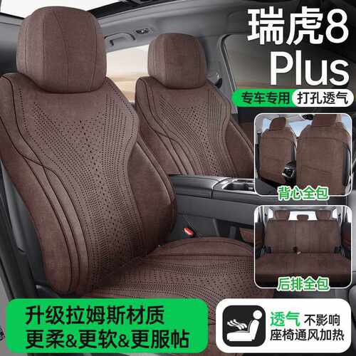 25款奇瑞瑞虎8PLUS专用坐垫专车专用座套拉姆斯四季通用汽车座椅