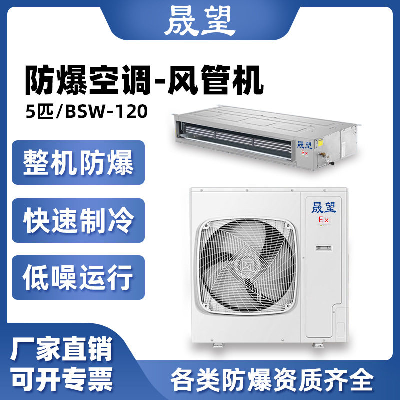 晟望防爆风管机5匹电子厂危险品仓库化工厂油漆风管式防爆风管机
