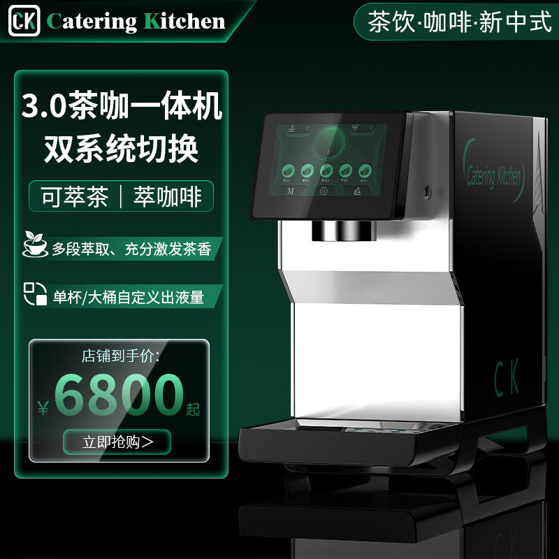 CK-009茶咖一体机全自动双系统萃茶机咖啡机分段式台面萃取设备
