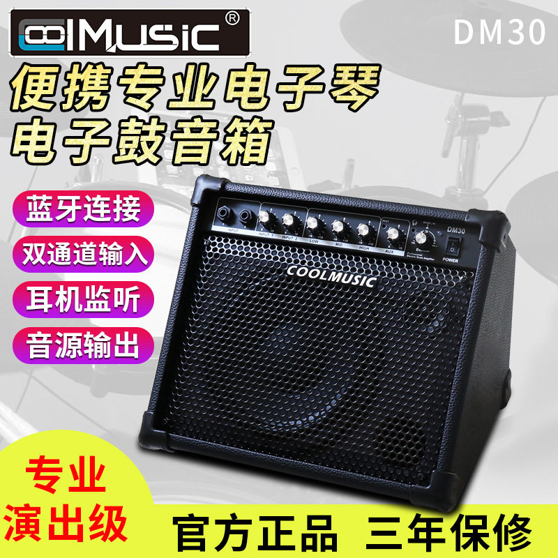 酷乐DM30专业电子鼓音箱架子鼓专用练习音响电子琴键盘蓝牙伴奏