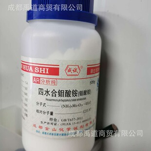 成都金山 钼酸铵 四水合钼酸铵分析纯AR500g/瓶 CAS：12054-85-2
