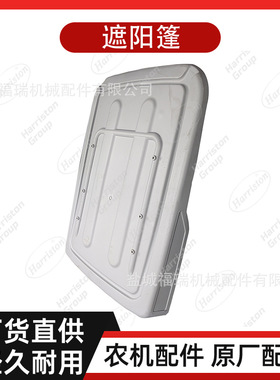 农机配件 沃得配件 遮阳篷 CD40QA.5.2-01