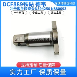 DCF889电动冲击扳手转换头四方轴N394250电钻顶锤用于DCF889M2