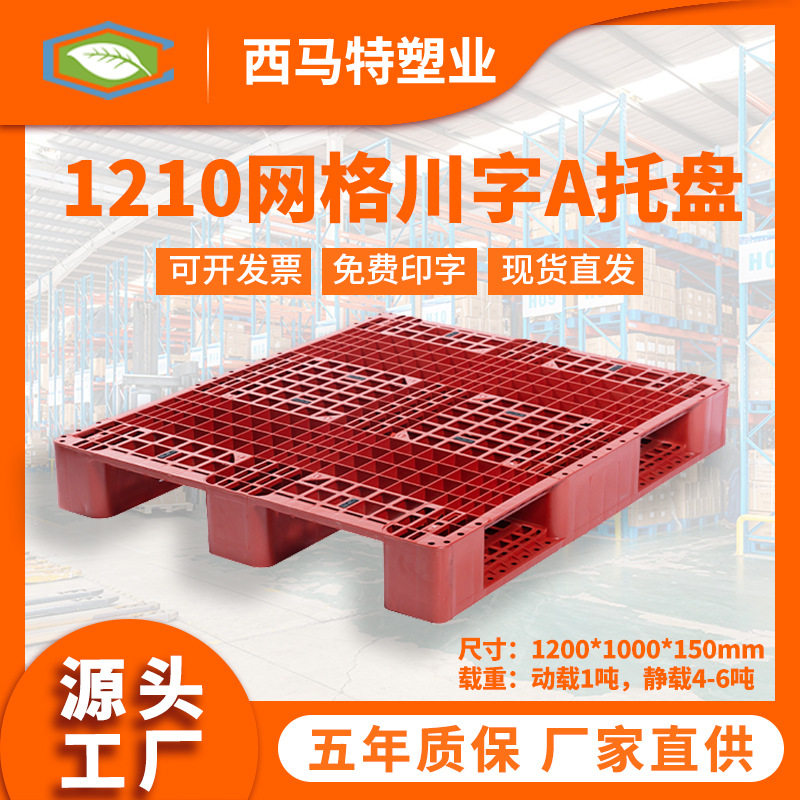 1210网格川字A塑料托盘厂家直销 仓储物流叉车周转托盘 塑胶栈板