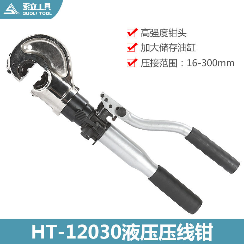 HT-12030手动液压钳 整体压接钳 端子钳压线钳子 高档省力压着钳