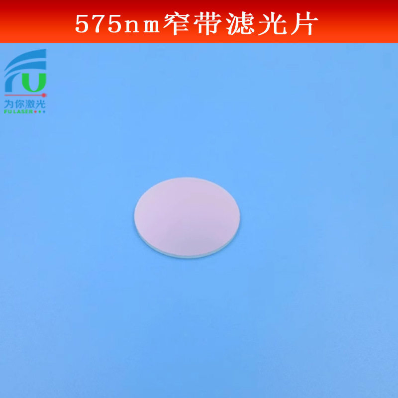 575nm亮透滤光片绿光窄带滤波片其它光截止K9玻璃镀膜镜头滤镜片