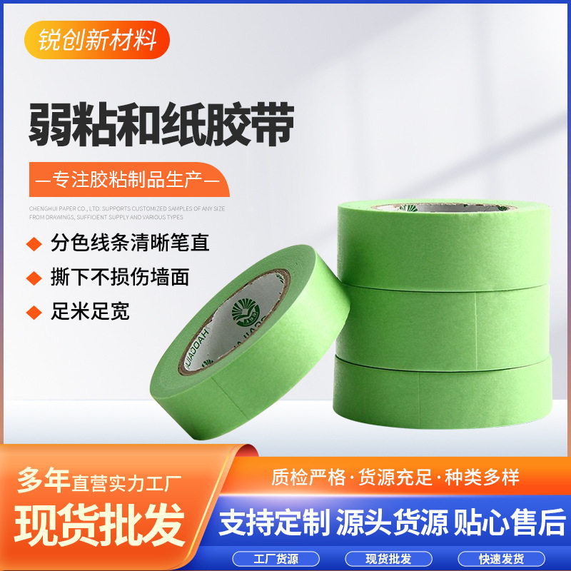 弱粘性和纸美纹胶带艺术乳胶漆遮蔽喷漆装修美缝批发纸质