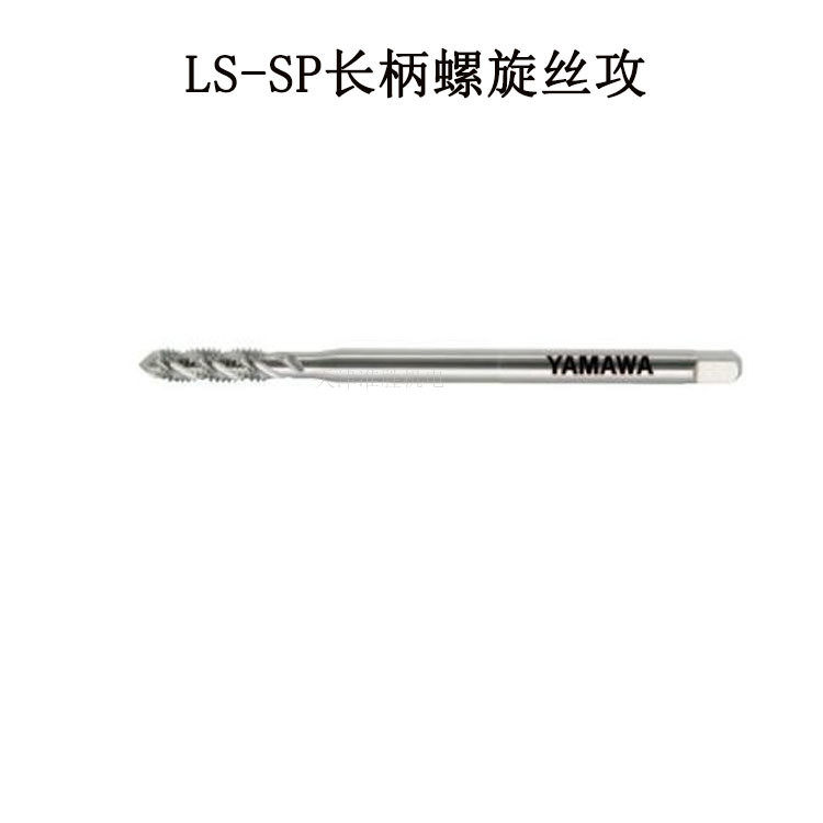 原装日本YAMAWA加长丝锥机用手用螺旋先端直槽美制牙加长丝攻