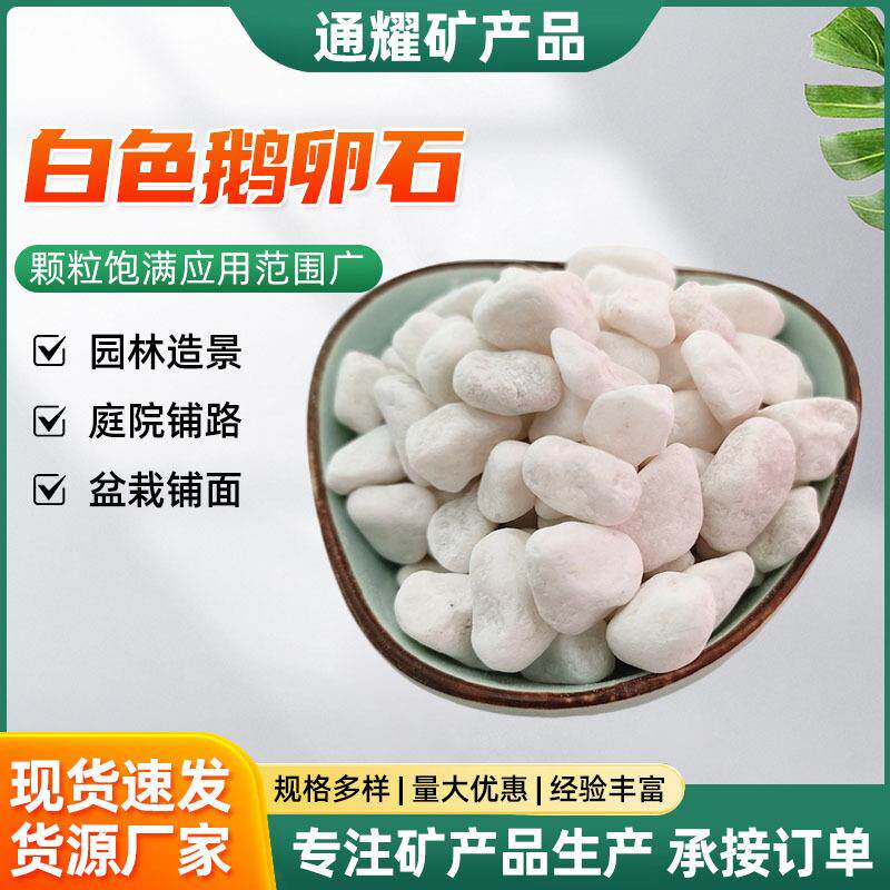 白色鹅卵石园林景观枯山水造景白沙石子庭院造景铺路石子白色石头