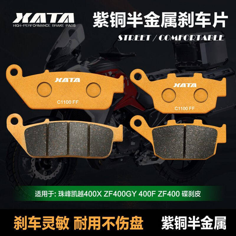 XATA半金属刹车片 珠峰凯越400X ZF400GY 400F ZF400 前后碟刹皮