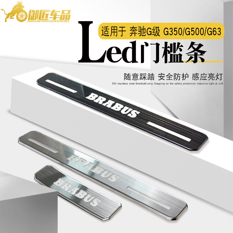 适用于奔驰G级W463A/W464G350G500G63不锈钢LED门槛条原厂替换