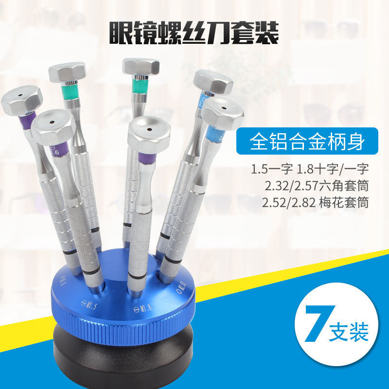 眼镜螺丝刀套装7支眼镜店加工维修工具一字十字套筒眼镜维修工具