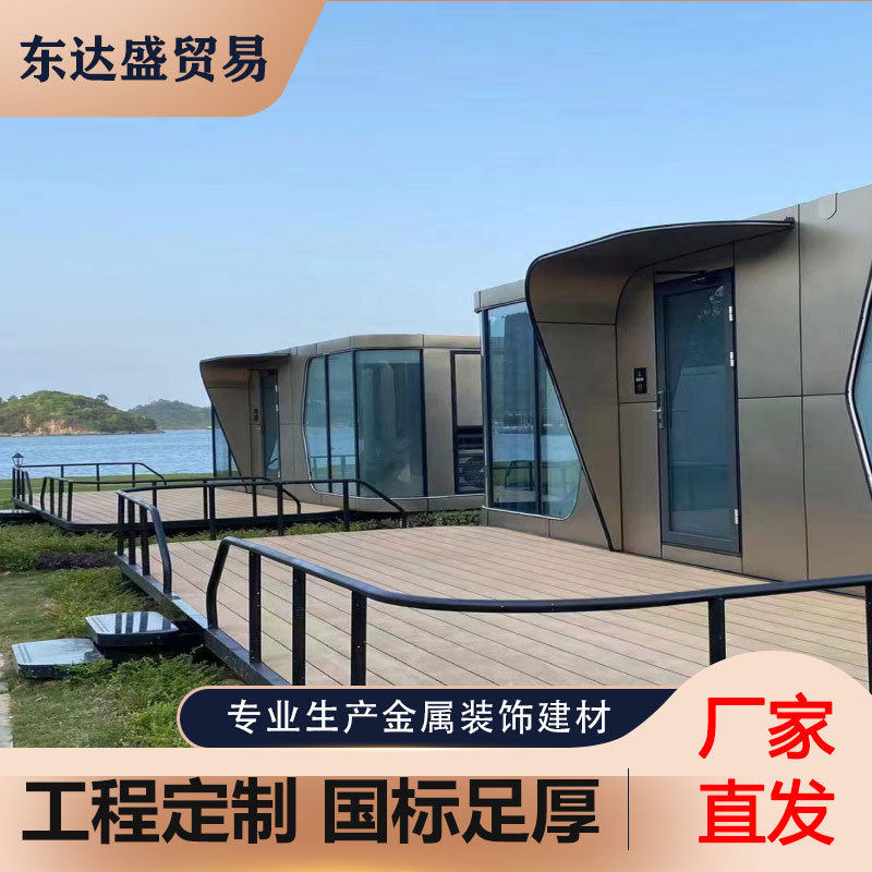 厂家太空舱民宿移动房铝单板幕墙外墙面氟碳铝合金建材铝全铝