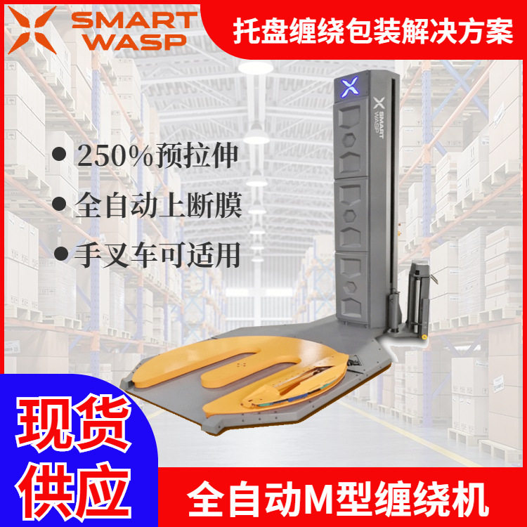 直销小黄蜂缠绕膜包装机全自动M型托盘缠绕膜包装机手叉车适用