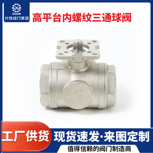 不锈钢T型高平台三通丝扣球阀批发 三通高平台球阀 Q15F 16R压盖式